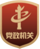 党政机关